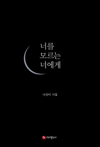 너를 모르는 너에게  