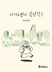 야채호빵의 봄방학. 3  