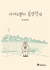 야채호빵의 봄방학. 4(완결) 