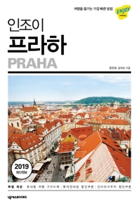인조이 프라하(2019)