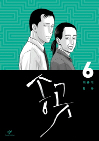 송곳. 6  최규석 만화 