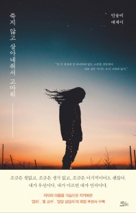 죽지 않고 살아내줘서 고마워 