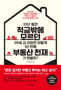 10년 동안 적금밖에 모르던 39세 김 과장은 어떻게 1년 만에 부동산 천재가 됐을까? 