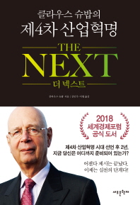 클라우스 슈밥의 제4차 산업혁명 더 넥스트(The Next) 