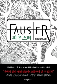 파우스터  김호연 장편소설