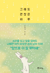 그래도 괜찮은 하루 