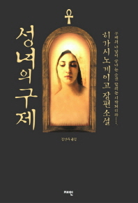 성녀의 구제