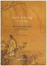 최상의 중국 예술: 시 서 화 삼절
