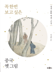 꼭 한번 보고 싶은 중국 옛 그림