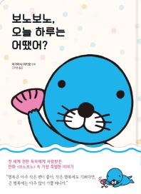 보노보노, 오늘 하루는 어땠어? 