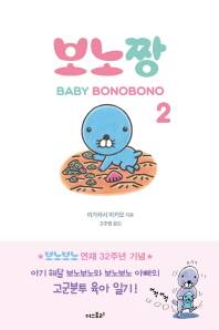 보노짱. 2  