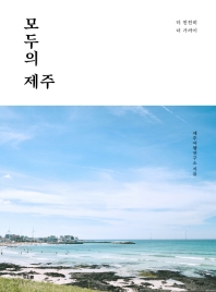 모두의 제주 