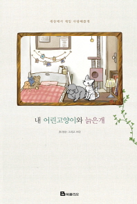 내 어린고양이와 늙은개