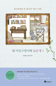 내 어린고양이와 늙은개. 2 