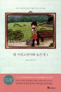 내 어린고양이와 늙은개. 3: 나를 쓸쓸하게 만들지 않아 줘서 고마워요 