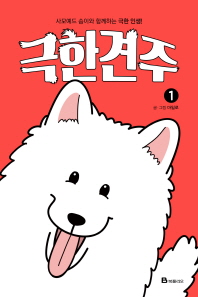 극한견주. 1  사모예드 솜이와 함께하는 극한 인생! 