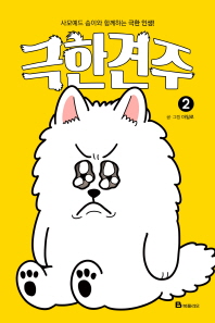 극한견주. 2  사모예드 솜이와 함께하는 극한 인생! 