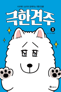 극한견주. 3  사모예드 솜이와 함께하는 극한 인생! 