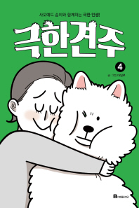 극한견주. 4  사모예드 솜이와 함께하는 극한 인생! 