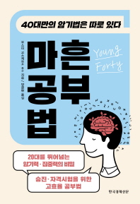 마흔 공부법  40대만의 암기법은 따로 있다