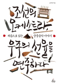 조선의 오케스트라 우주의 선율을 연주하다
