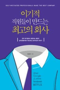 이기적 직원들이 만드는 최고의 회사 