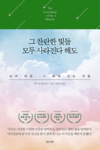 그 찬란한 빛들 모두 사라진다 해도