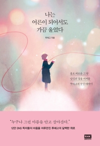 나는 어른이 되어서도 가끔 울었다  