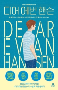 디어 에번 핸슨 