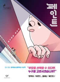 페인트  이희영 장편소설