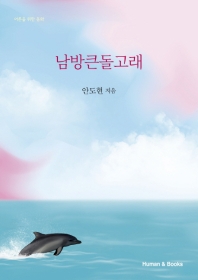 남방큰돌고래 