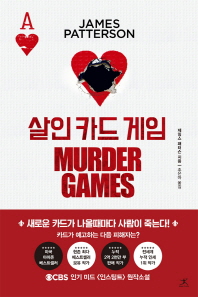 살인 카드 게임 