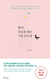 딸아, 외로울 때는 시를 읽으렴
