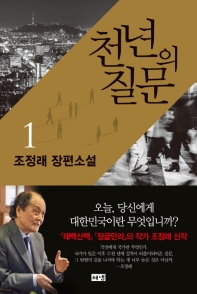 천년의 질문. 1  조정래 장편소설 