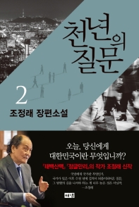 천년의 질문. 2  조정래 장편소설