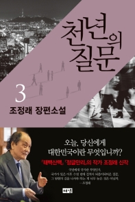 천년의 질문. 3  조정래 장편소설 