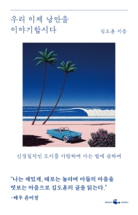 [eBook] 우리 이제 낭만을 이야기합시다