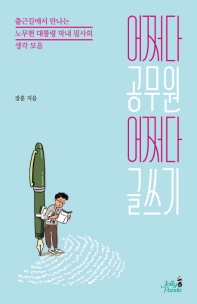 어쩌다 공무원 어쩌다 글쓰기