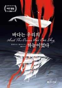 바다는 우리의 하늘이었다 