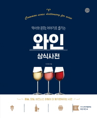 와인 상식사전