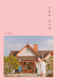 우물 밖 여고생 