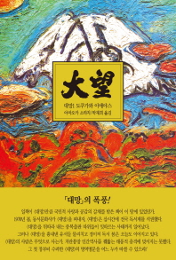 대망. 1: 새벽