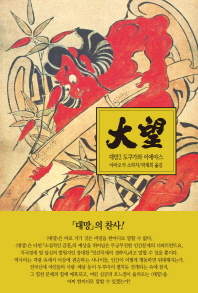 대망. 2: 운명
