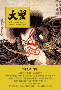 대망. 3: 영웅 