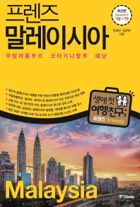 프렌즈 말레이시아(2018-2019)(Season3)