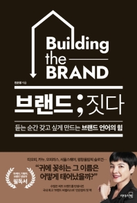 브랜드; 짓다  