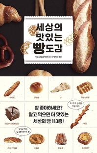 세상의 맛있는 빵 도감
