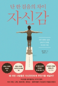 자신감 (단 한걸음의 차이)