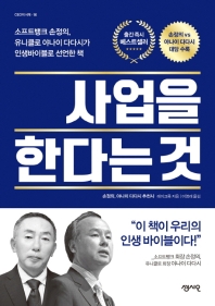 사업을 한다는 것 