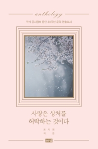 사랑은 상처를 허락하는 것이다